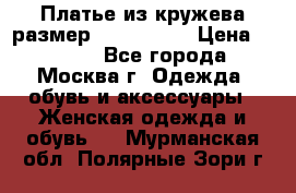 Платье из кружева размер 46, 48, 50 › Цена ­ 4 500 - Все города, Москва г. Одежда, обувь и аксессуары » Женская одежда и обувь   . Мурманская обл.,Полярные Зори г.